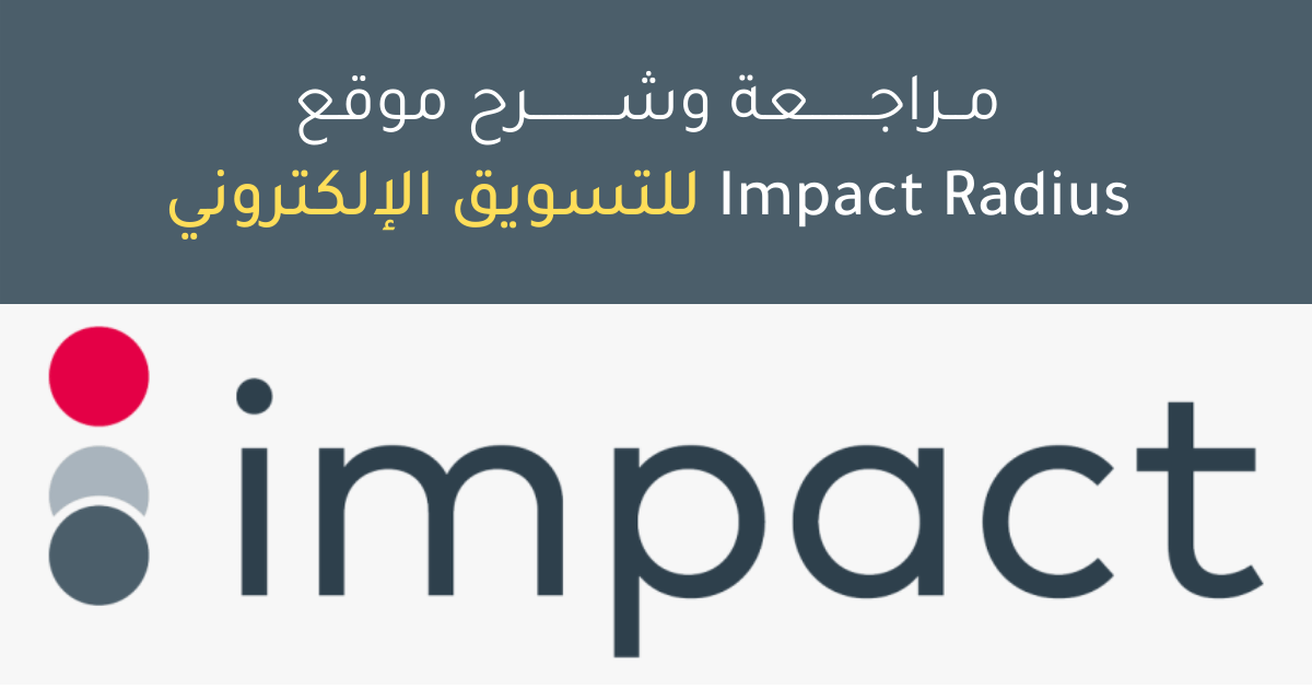 شرح موقع Impact Radius