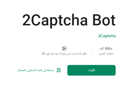 تطبيق 2captcha