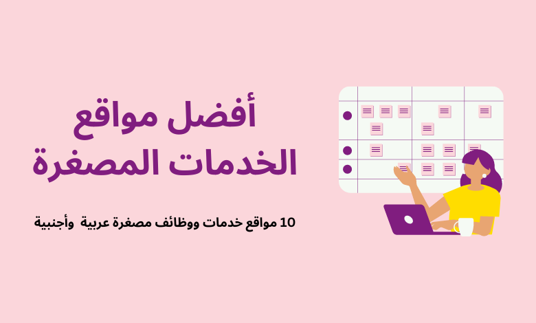 مواقع الخدمات المصغرة