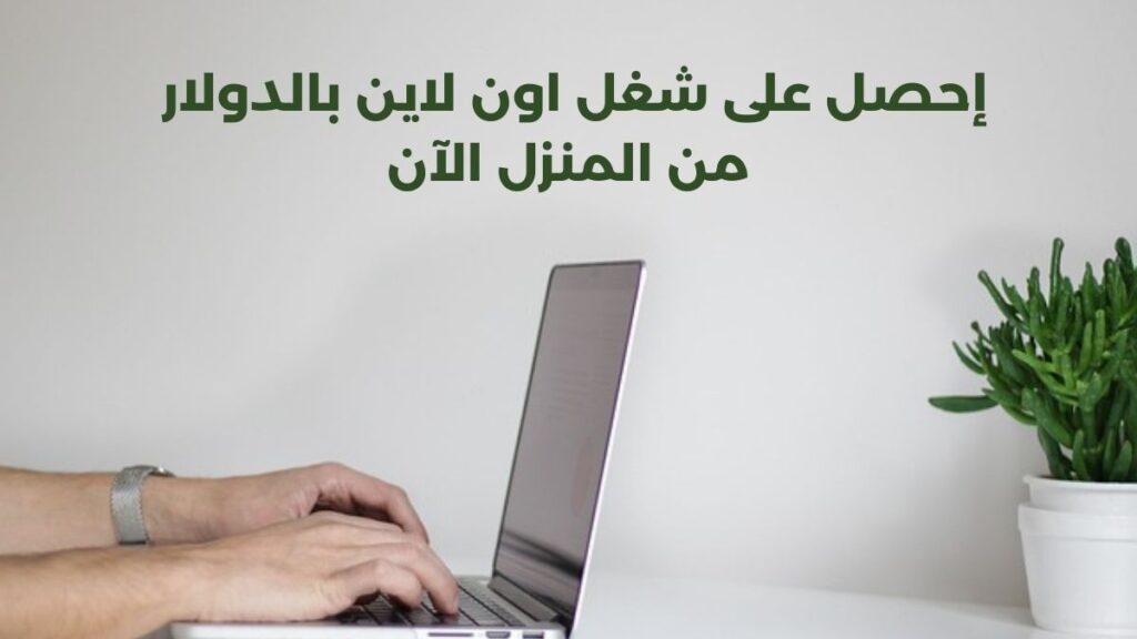 شغل اون لاين بالدولار