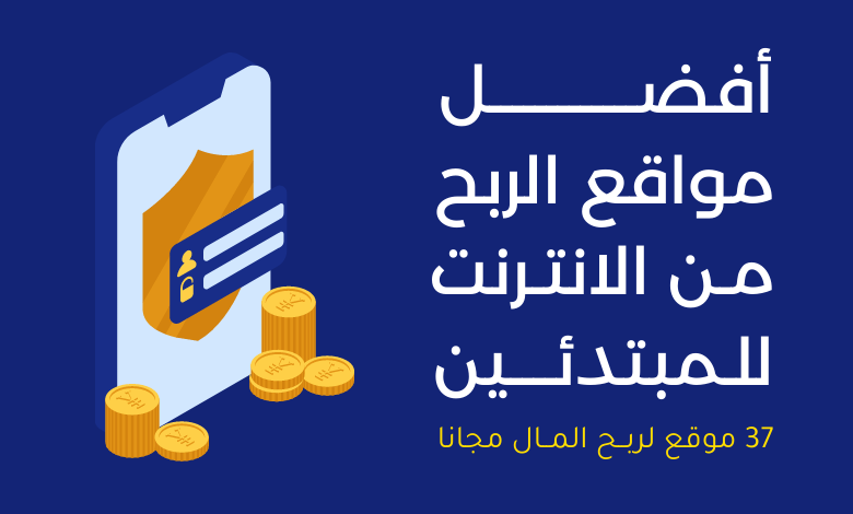 مواقع الربح من الانترنت للمبتدئين