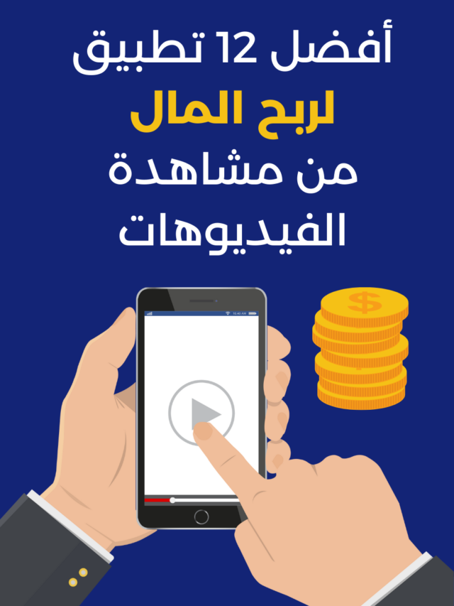أفضل 12 تطبيق ربح المال من مشاهدة الفيديوهات