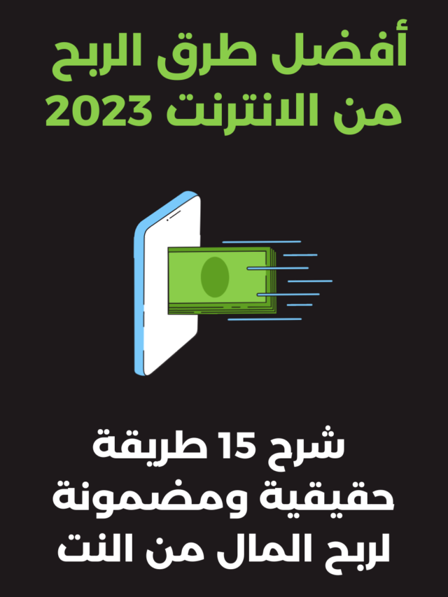 الربح من الانترنت 2023