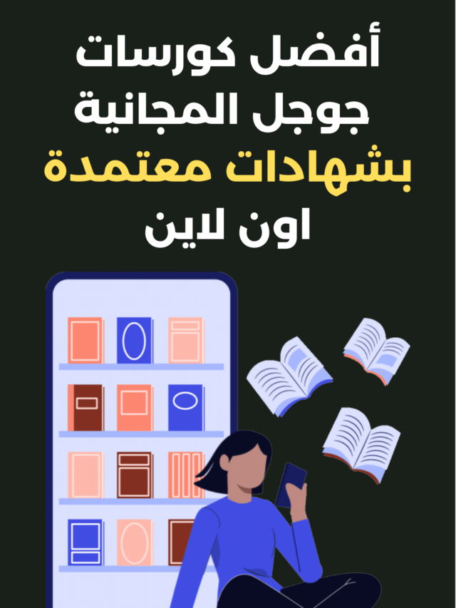 أفضل كورسات جوجل المجانية بشهادات معتمدة اون لاين