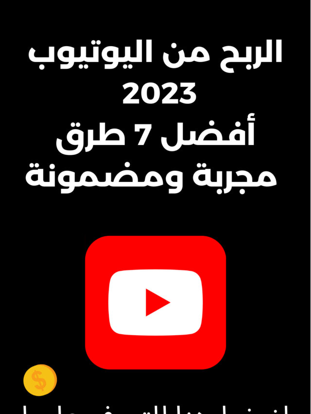 الربح من اليوتيوب 2023