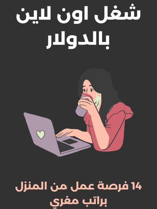 شغل اون لاين بالدولار