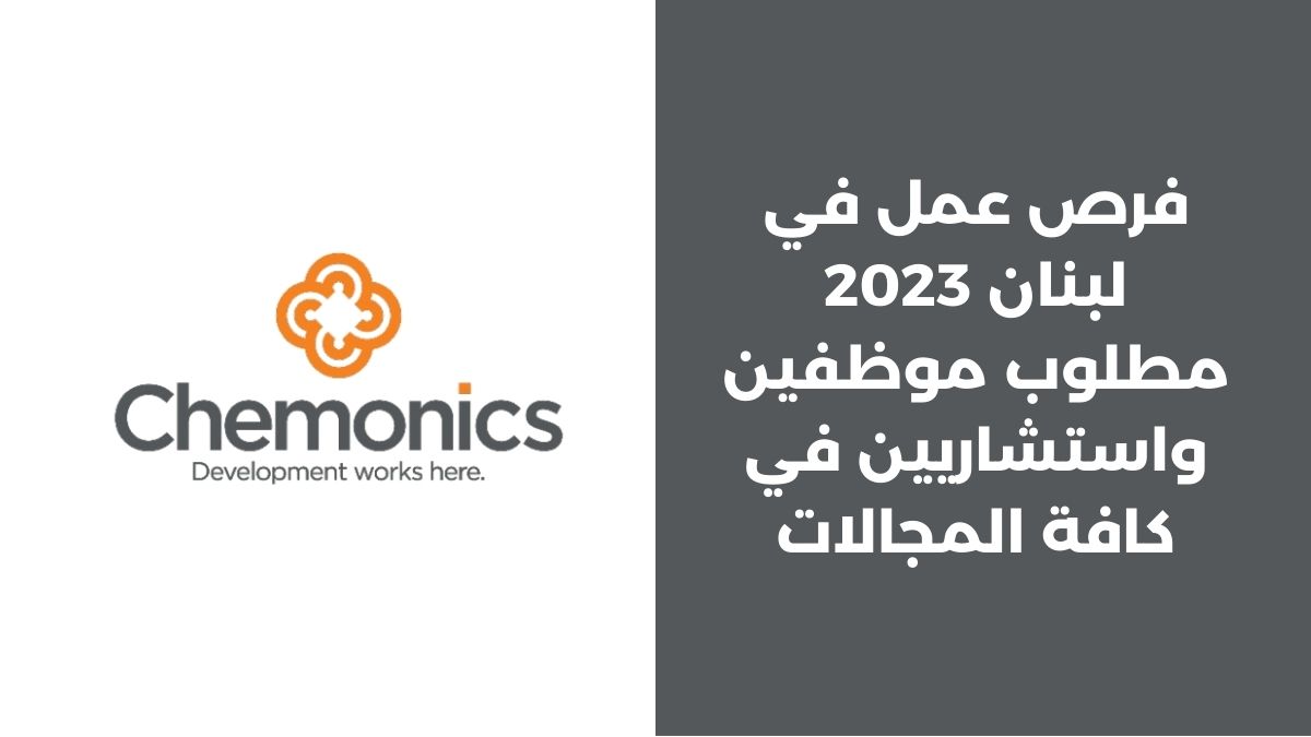 فرص عمل في لبنان 2023 Chemonics International