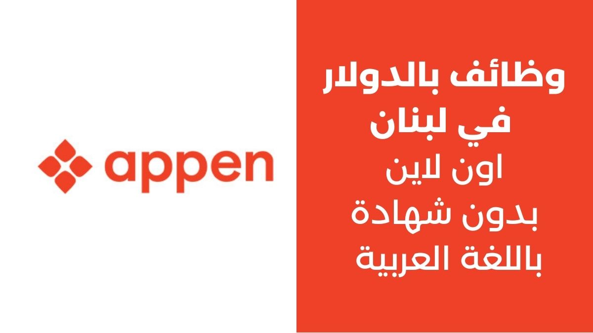 وظائف بالدولار في لبنان 2023 Appen
