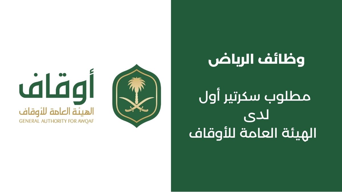 وظائف في السعودية الرياض الهيئة العامة للأوقاف سكرتير أول
