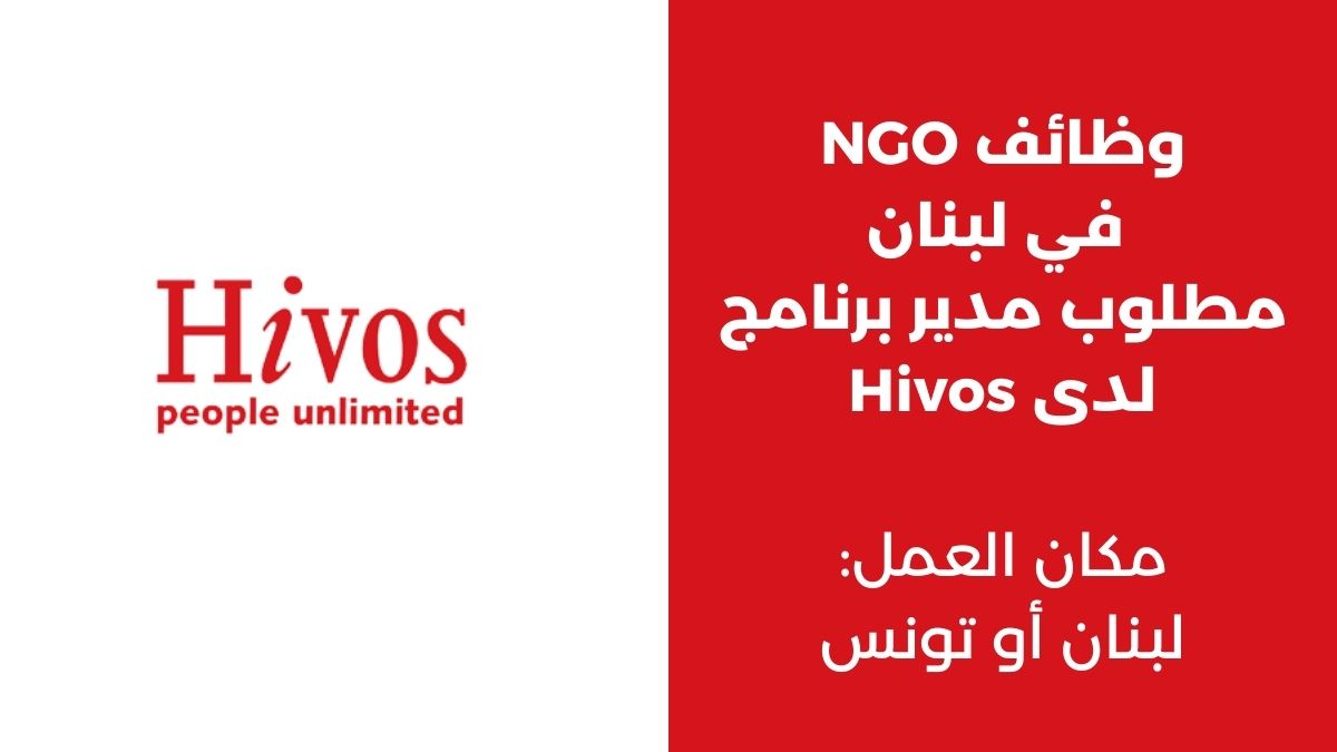 وظائف NGO في لبنان مدير برنامج Hivos