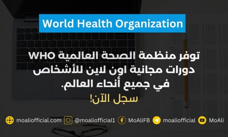 دورات منظمة الصحة العالمية