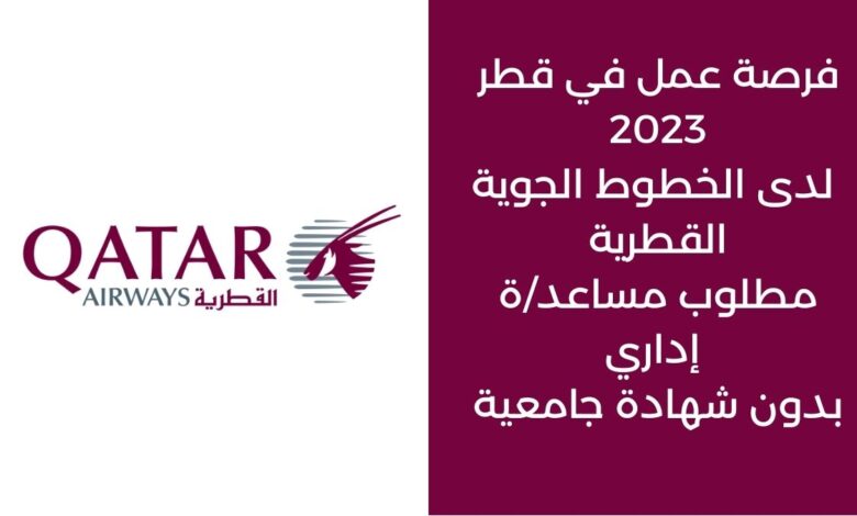 فرص عمل في قطر 2023 مساعد اداري الخطوط الجوية القطرية
