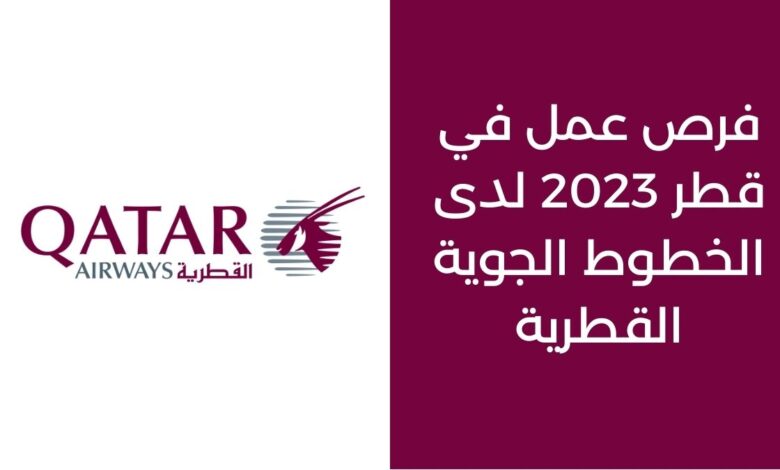 فرصة عمل في قطر 2023 Qatar Airways
