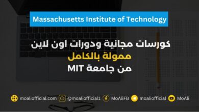 كورسات مجانية دورات اون لاين جامعة MIT
