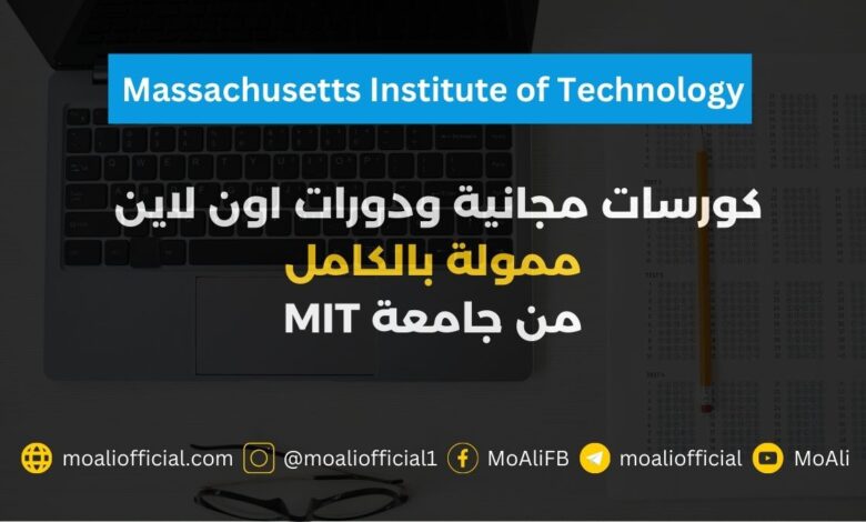 كورسات مجانية دورات اون لاين جامعة MIT