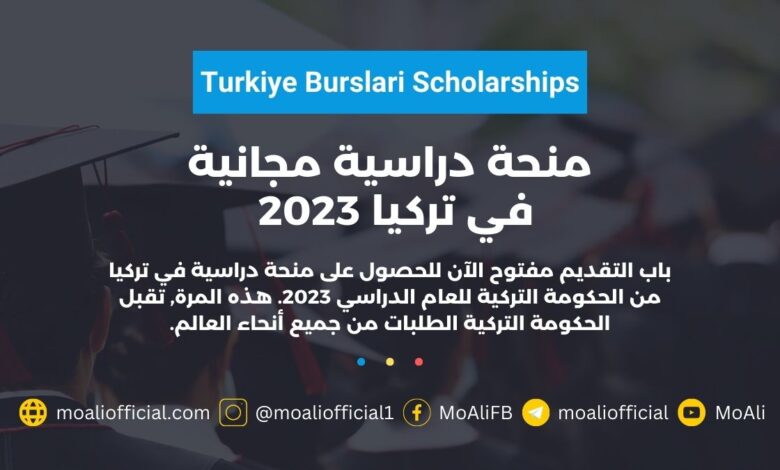 منحة دراسية في تركيا 2023 Turkiye Burslari Scholarships
