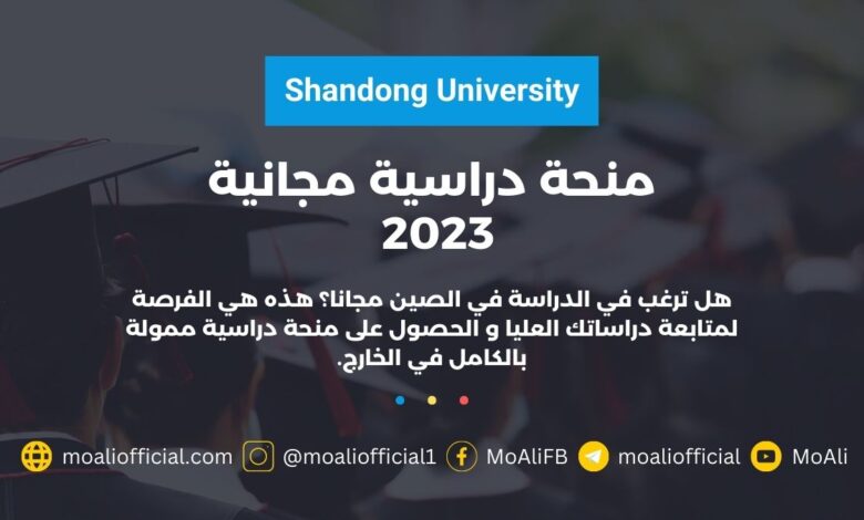 منحة دراسية مجانية 2023 Shandong University