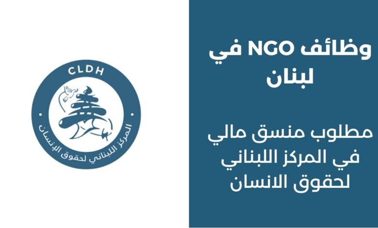 وظائف NGO في لبنان منسق مالي CLDH