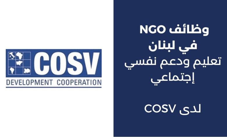 وظائف NGO في لبنان تعليم COSV