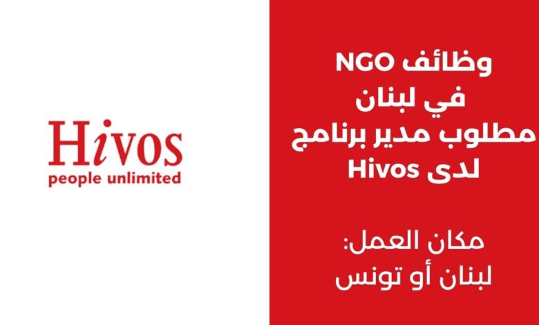 وظائف NGO في لبنان مدير برنامج Hivos