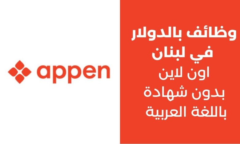 وظائف بالدولار في لبنان 2023 Appen
