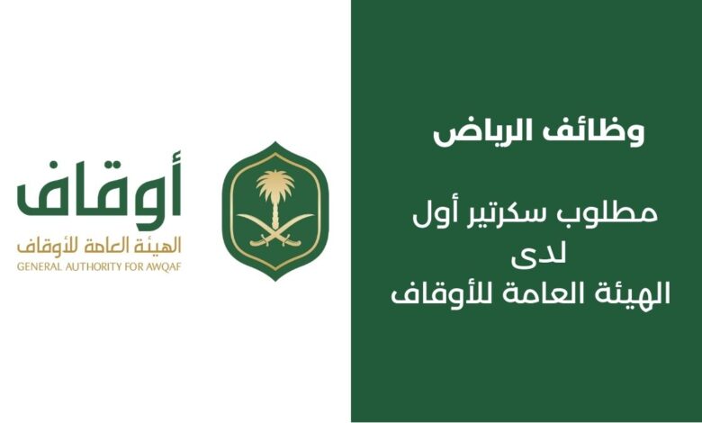 وظائف في السعودية الرياض الهيئة العامة للأوقاف سكرتير أول