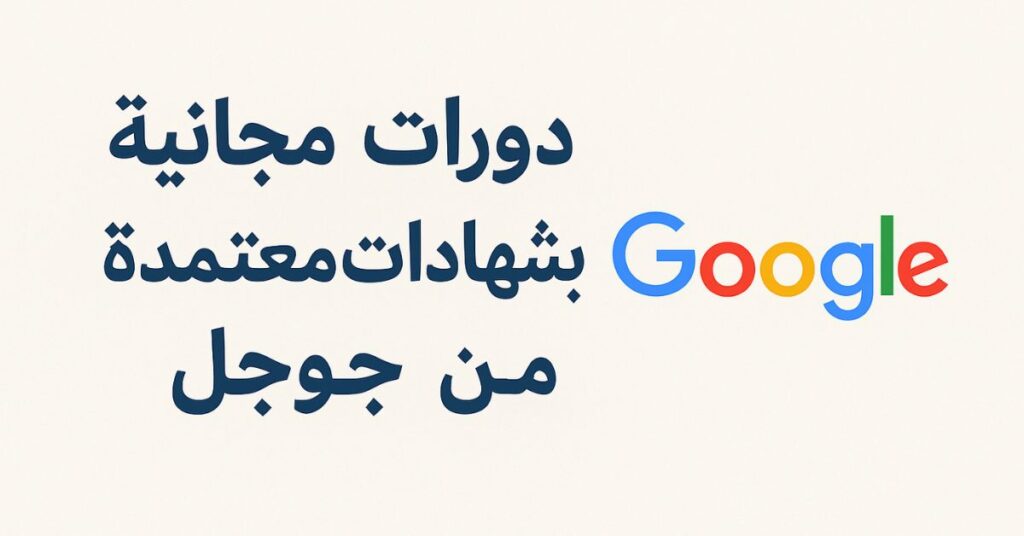 دورات مجانية بشهادات معتمدة من جوجل